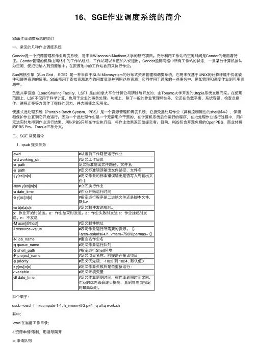 16、SGE作业调度系统的简介