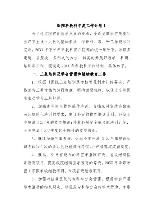医院科教科年度工作计划21篇