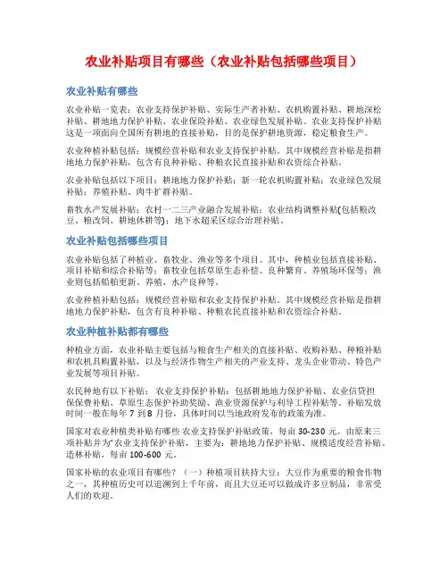 农业补贴项目有哪些(农业补贴包括哪些项目)