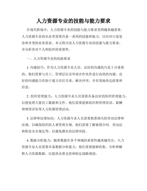 人力资源专业的技能与能力要求