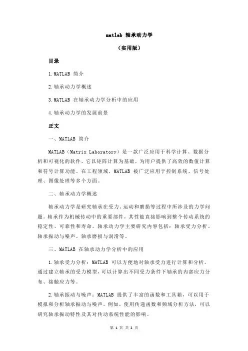 matlab 轴承动力学