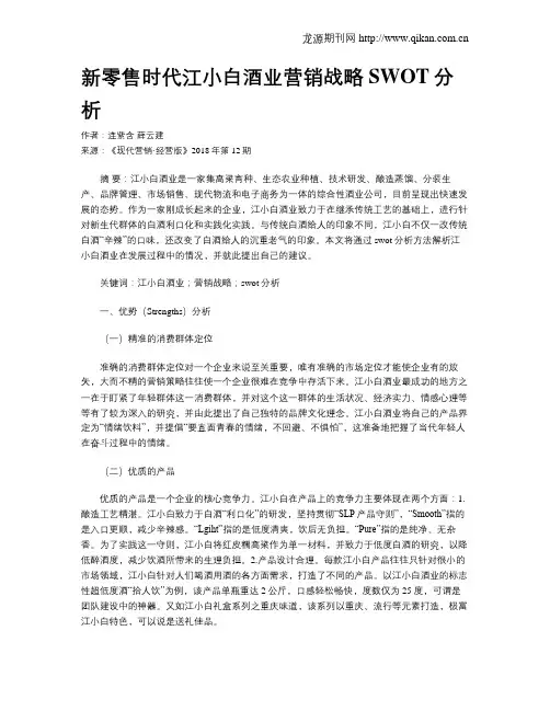 新零售时代江小白酒业营销战略SWOT分析