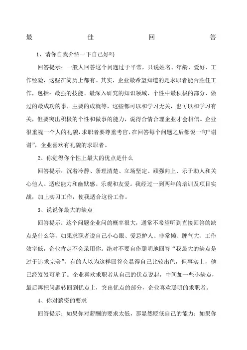 面试时二十五个必问问题的最佳回答