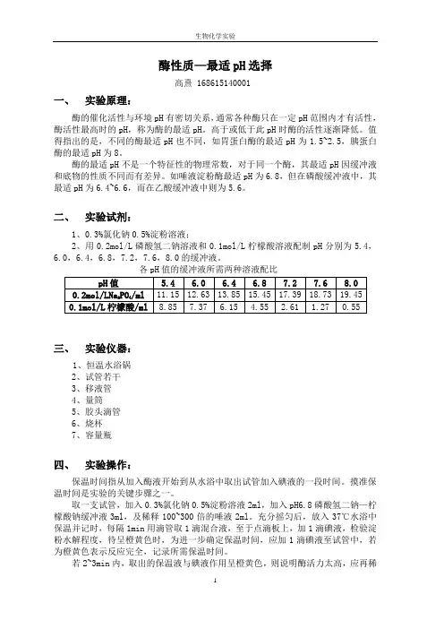 酶性质——最适pH选择