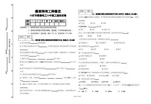 矿井维修电工中级工试题