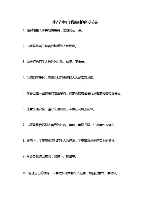 小学生自我保护的方法