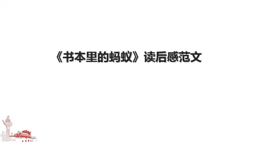 《书本里的蚂蚁》读后感范文.pptx