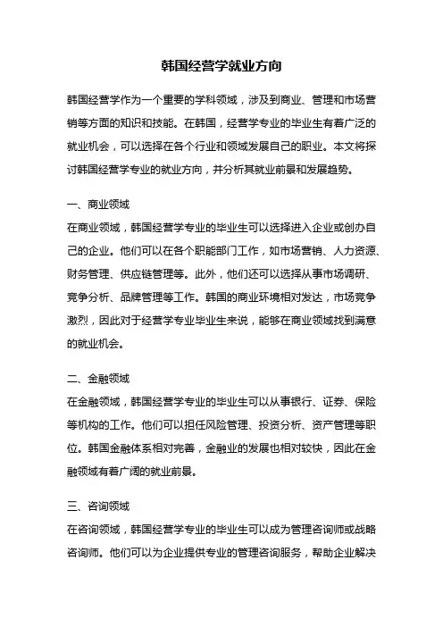 韩国经营学就业方向