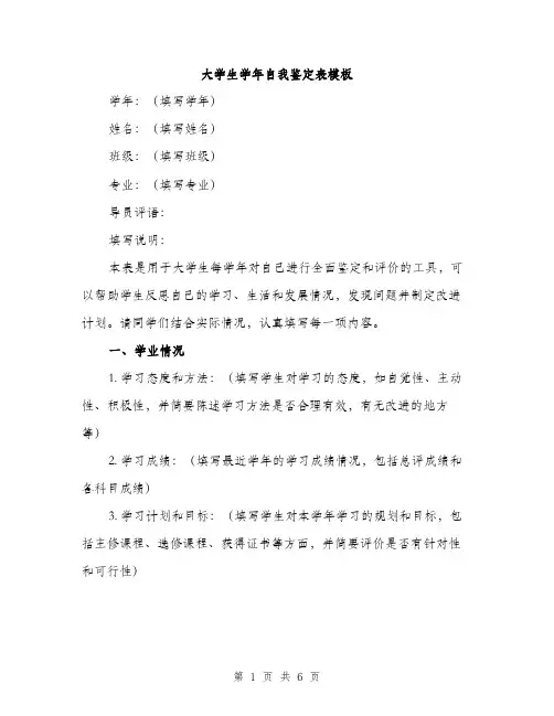 大学生学年自我鉴定表模板（二篇）