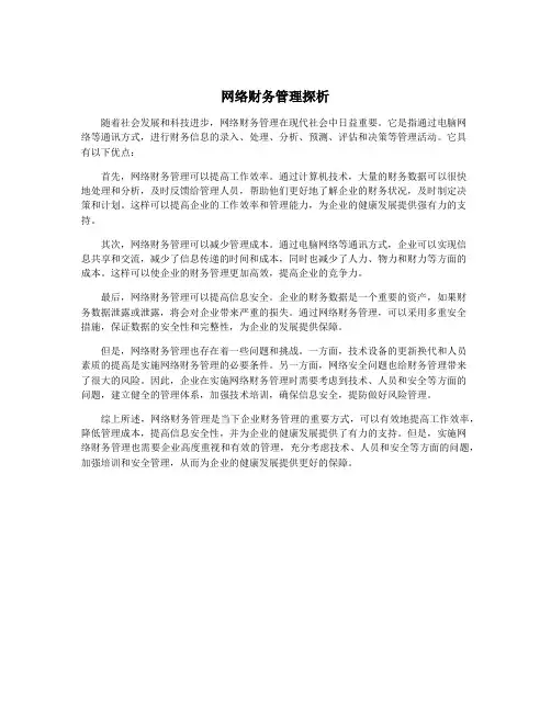 网络财务管理探析