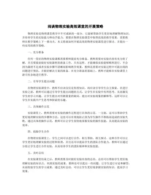 浅谈物理实验高效课堂的开展策略
