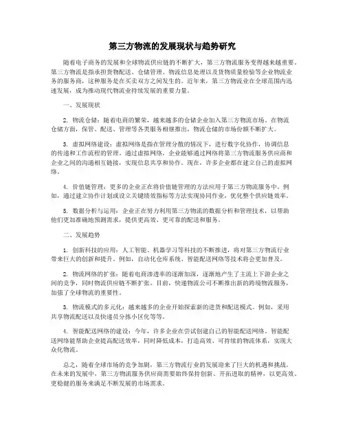 第三方物流的发展现状与趋势研究