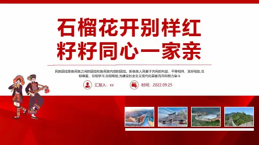 新版石榴花开别样红籽籽同心一家亲PPT-民族团结一家亲主题班会专题PPT课件