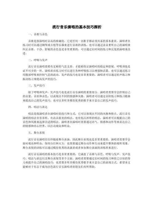 流行音乐演唱的基本技巧探析