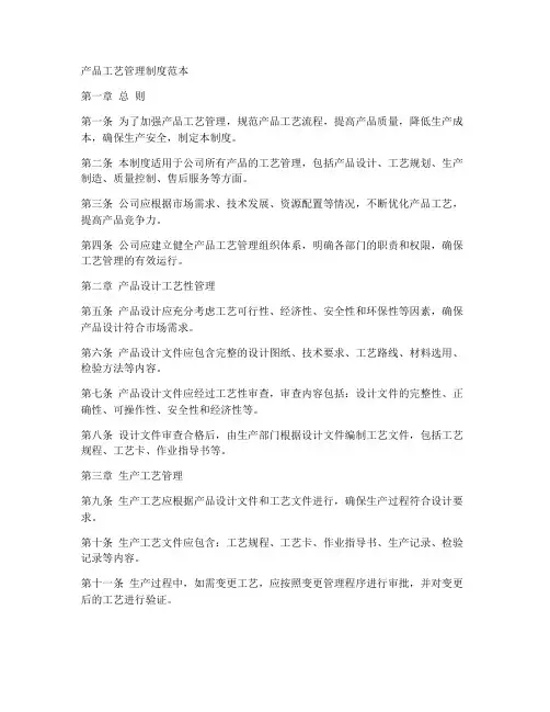 产品工艺管理制度范本