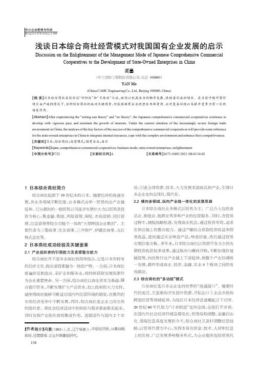 浅谈日本综合商社经营模式对我国国有企业发展的启示