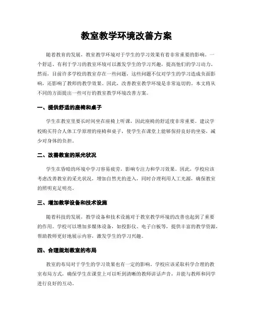 教室教学环境改善方案