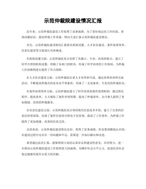 示范仲裁院建设情况汇报