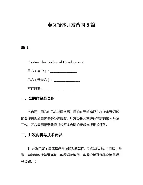 英文技术开发合同5篇