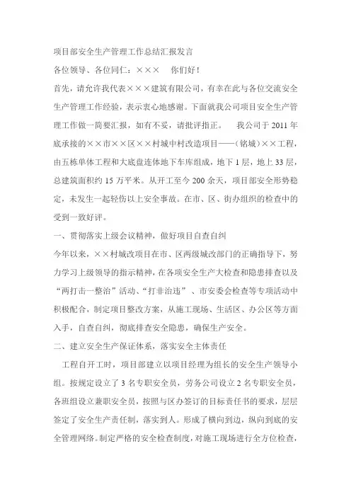 项目部安全生产管理工作总结汇报发言