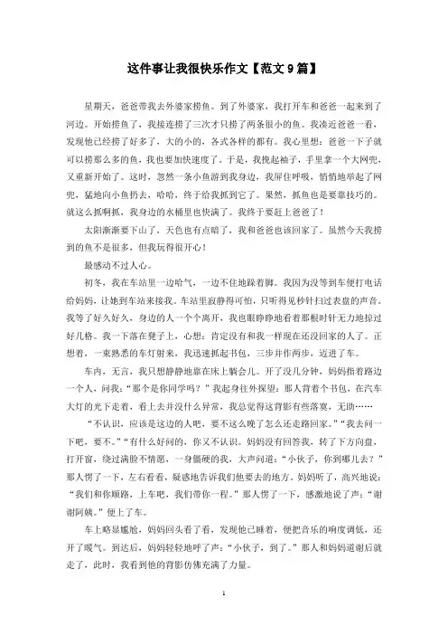 精选这件事让我很快乐作文【范文9篇】