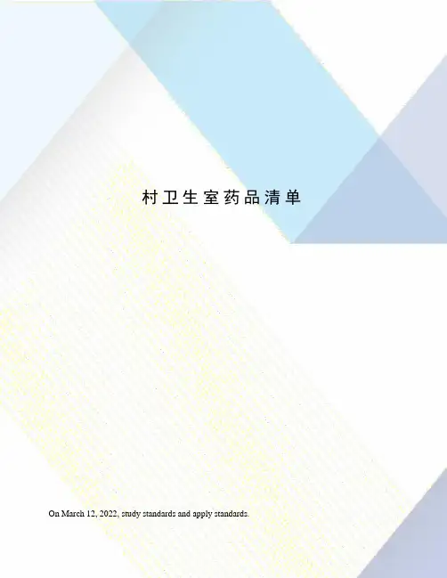 村卫生室药品清单