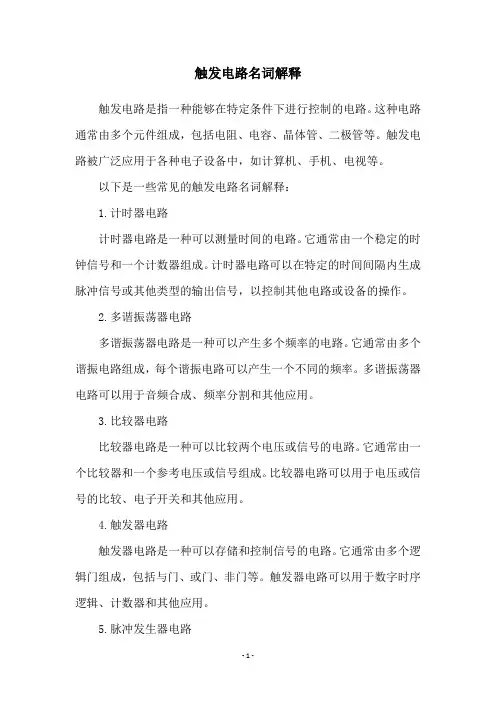 触发电路名词解释