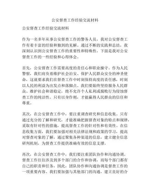 公安督查工作经验交流材料