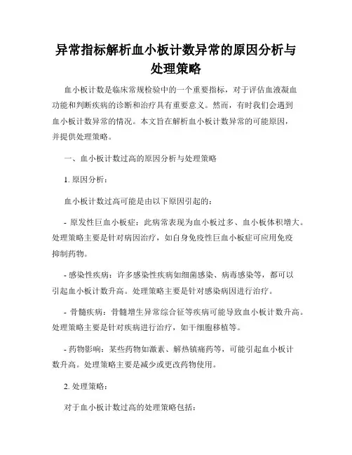 异常指标解析血小板计数异常的原因分析与处理策略