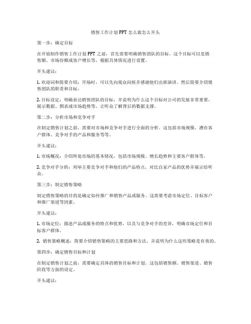 销售工作计划PPT怎么做怎么开头
