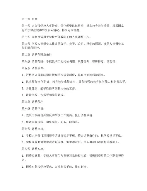 学校人事调整管理制度范文