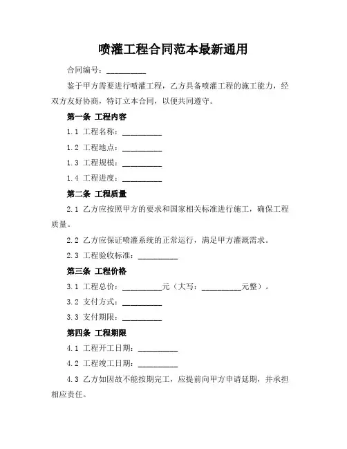 喷灌工程合同范本最新通用