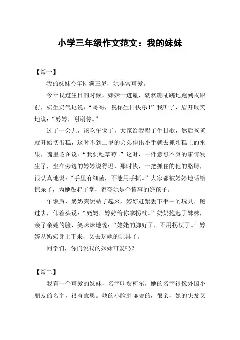 小学三年级作文范文：我的妹妹_1