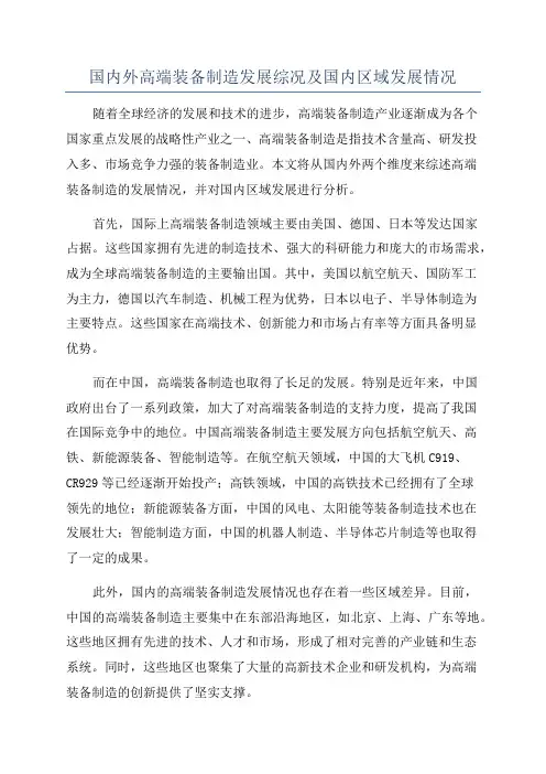 国内外高端装备制造发展综况及国内区域发展情况