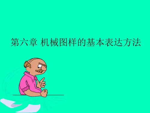 06§6-5局部放大图和简化表示法1课件