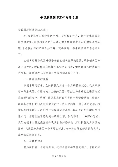 每日服装销售工作总结5篇