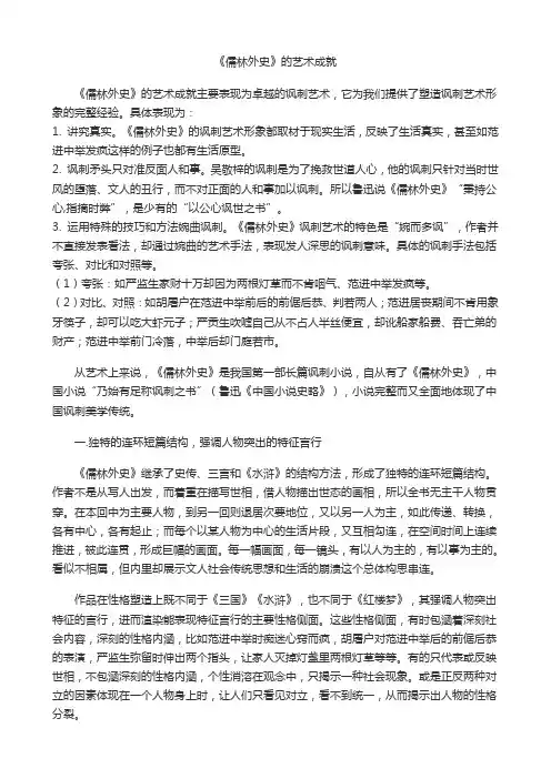 论《儒林外史》的艺术成就