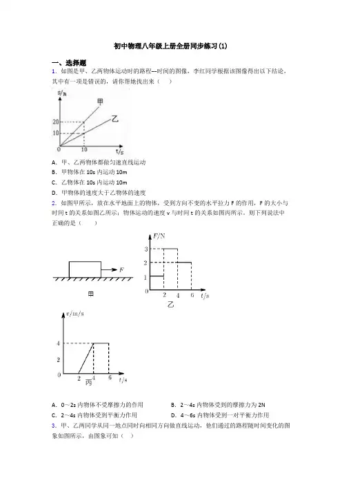 初中物理八年级上册全册同步练习(1)