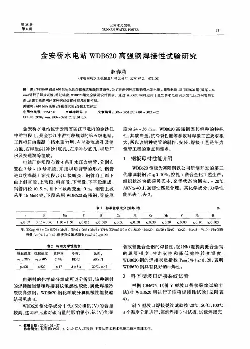 金安桥水电站WDB620高强钢焊接性试验研究