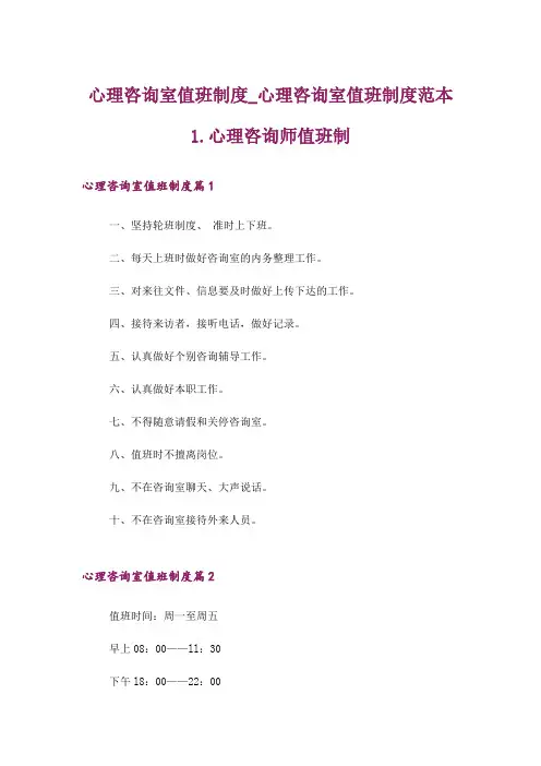 心理咨询室值班制度_心理咨询室值班制度范本1.心理咨询师值班制