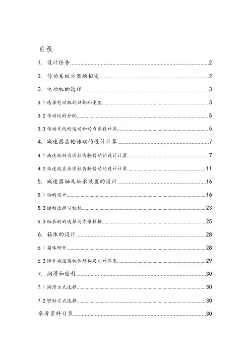 (完整版)二级减速器课程设计完整版(可编辑修改word版)