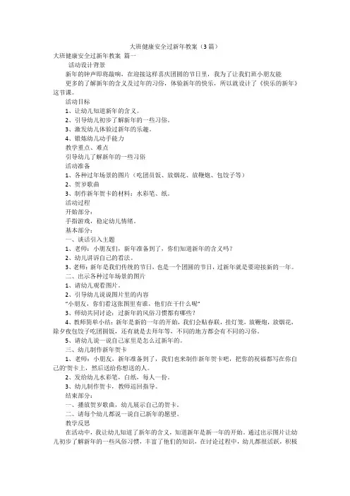 大班健康安全过新年教案(3篇)