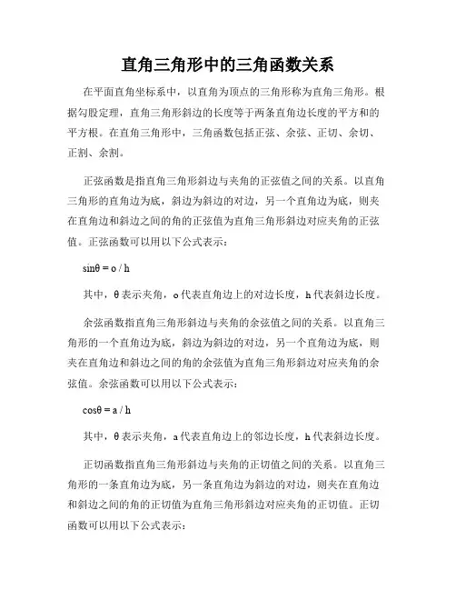 直角三角形中的三角函数关系