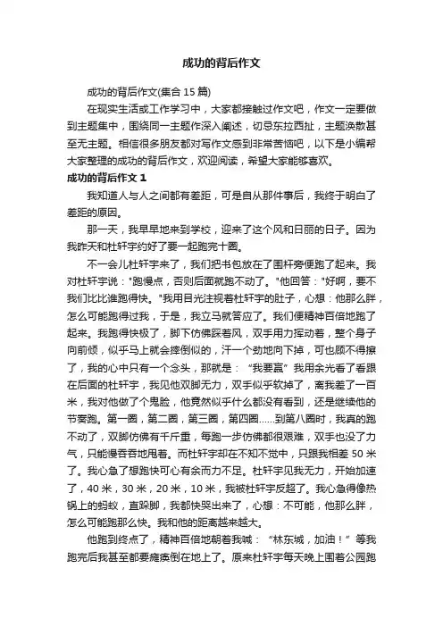 成功的背后作文