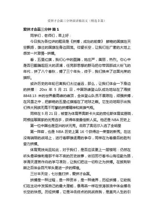 爱拼才会赢三分钟演讲稿范文（精选3篇）