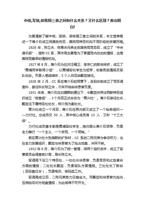 中统,军统,保密局三者之间有什么关系？又什么区别？看完明白!