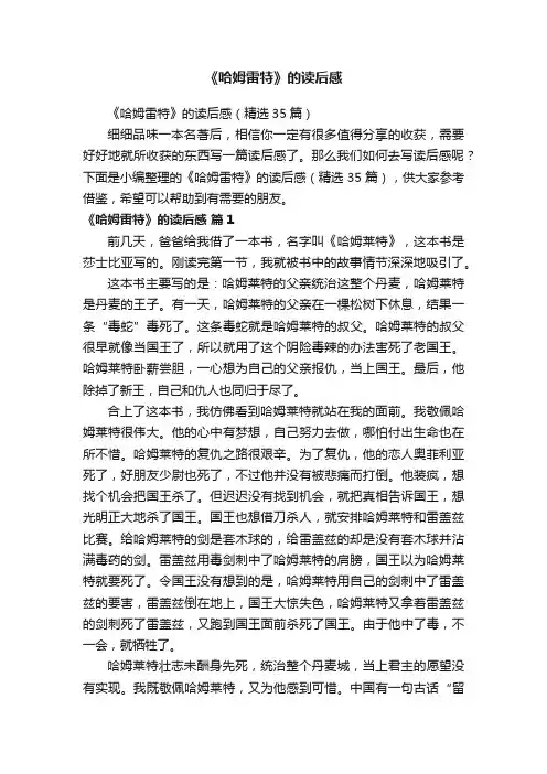 《哈姆雷特》的读后感（精选35篇）