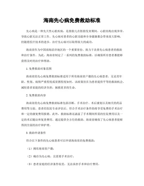 海南先心病免费救助标准