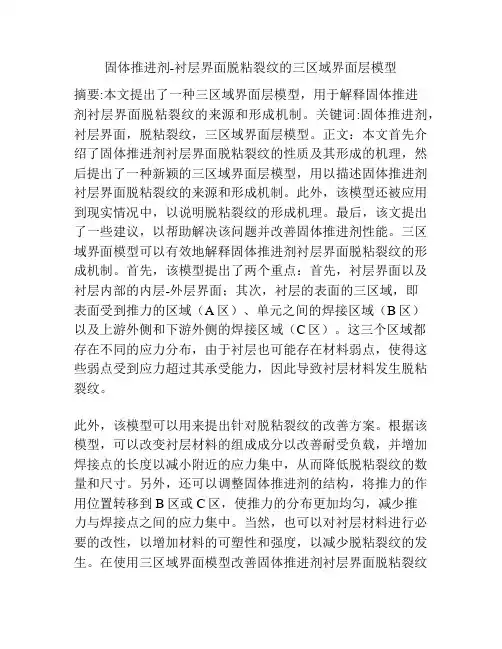 固体推进剂-衬层界面脱粘裂纹的三区域界面层模型