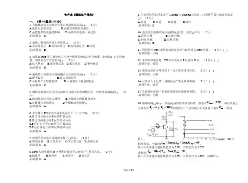 专升本《模拟电子技术》_试卷_答案